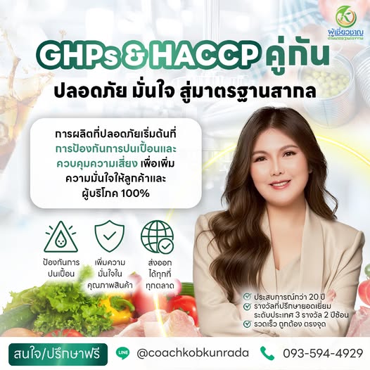 GHPs&HACCP คู่กัน ปลอดภัย มั่นใจ
